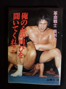革命戦士長州力　俺の心の叫びを聞いてくれ!!