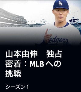 山本由伸 独占 密着：MLBへの挑戦 シーズン1