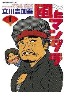 風とマンダラ１