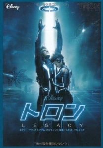 トロン：レガシー (映画文庫)