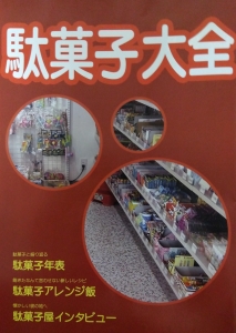 駄菓子大全