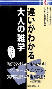 違いがわかる大人の雑学