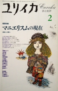 ユリイカ 1995年2月号 増頁特集マニエリスムの現在