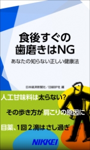 食後すぐの歯磨きはNG あなたの知らない正しい健康法（日経e新書）