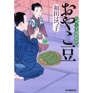 おやこ豆―料理人季蔵捕物控 (ハルキ文庫 わ 1-22 時代小説文庫 料理人季蔵捕物控)