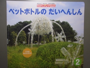 かがくプレイらんど　２月号　ペットボトルのだいへんしん