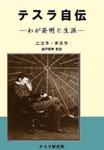 テスラ自伝－わが発明と生涯－