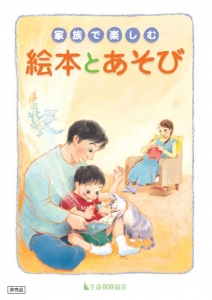 家族で楽しむ　絵本とあそび　vol.1