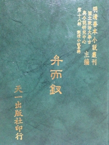 明清善本小説叢刊  弁而釵