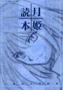 月姫読本』｜感想・レビュー - 読書メーター