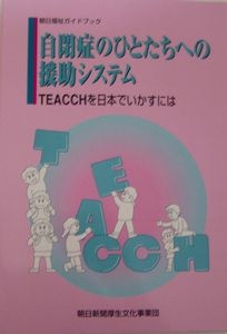 自閉症のひとたちへの援助システム　ＴＥＡＣＣＨを日本でいかすには