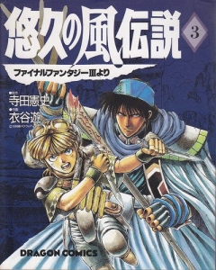 悠久の風伝説 ファイナルファンタジーiiiより ドラゴンコミックス コミック 3巻 感想 レビュー 読書メーター