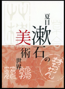夏目漱石の美術世界展【図録】