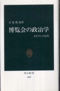 博覧会の政治学