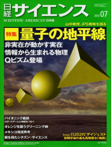 日経サイエンス 2013年07月号 特集 量子の地平線