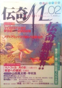 伝奇M(モンストルム)　Vol.2　ムー2002年7月号別冊