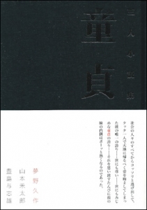 三人小説集　童貞