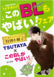 Tsutayaイチオシ このｂｌもやばい フェア特別小冊子 ｔｓｕｔａｙａ このｂｌがやばい 感想 レビュー 読書メーター