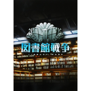 図書館戦争　LIBRARY WARS　映画パンフレット