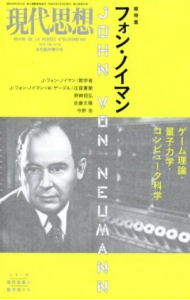 現代思想 2013年08月臨時増刊号 総特集 フォン・ノイマン―ゲーム理論・量子力学・コンピュータ科学