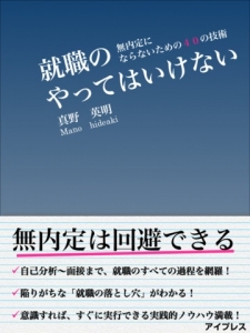 就活のやってはいけない