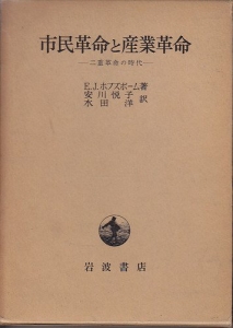 市民革命と産業革命―二重革命の時代 (1968年)