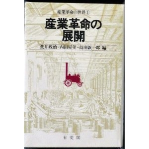 産業革命の世界〈1〉産業革命の展開 (1981年)