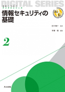 情報セキュリティの基礎