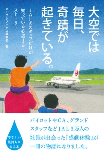 大空では毎日、奇跡が起きている