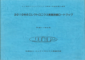 2010年のエレクトロニクス実装技術ロードマップ
