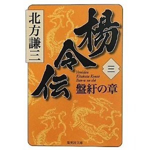 楊令伝 3 盤紆の章