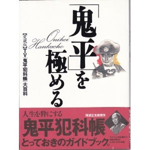 「鬼平」を極める―TV「鬼平犯科帳」大百科
