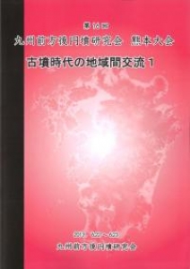 古墳時代の地域間交流１