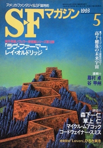 SFマガジン 1993年 05月号 [雑誌]