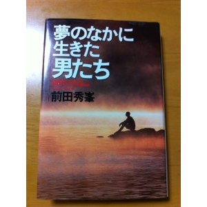 夢のなかに生きた男たち』｜感想・レビュー - 読書メーター