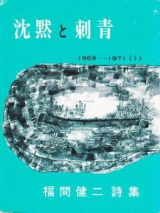 沈黙と刺青 (あんかるわ叢書6)