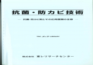 抗菌・防カビ技術－抗菌・防カビ剤とその応用展開の全容－