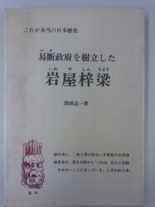 易断政府を樹立した岩屋梓梁』｜感想・レビュー - 読書メーター