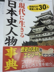 現代に生きる日本史人物事典』｜感想・レビュー - 読書メーター