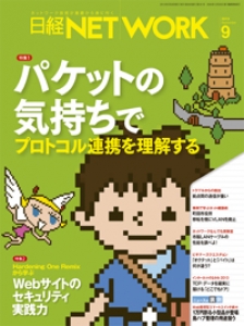 日経NETWORK2013年9月号