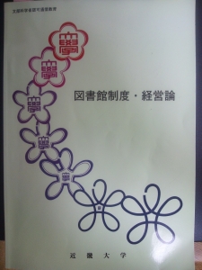 図書館制度・経営論（近畿大学通信教育）』｜ネタバレありの感想