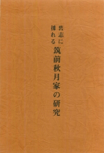 旧史に拠る筑前秋月氏の研究