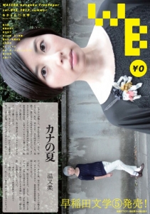 「WB」WASEDA bungaku (vol.026, 2012 summer)