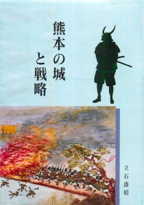 熊本の城と戦略