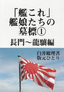 「艦これ」艦娘たちの墓標１　長門〜龍驤編