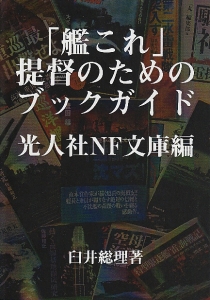 「艦これ」提督のためのブックガイド　光人社NF文庫編