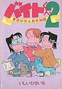 バイトくん2 東淀川ひん民共和国