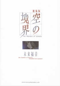 劇場版「空の境界」未来福音 パンフレット