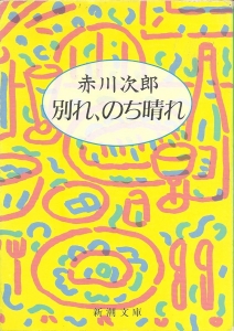 別れ、のち晴れ