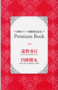 情熱シリーズ連続発売記念　Premium Book